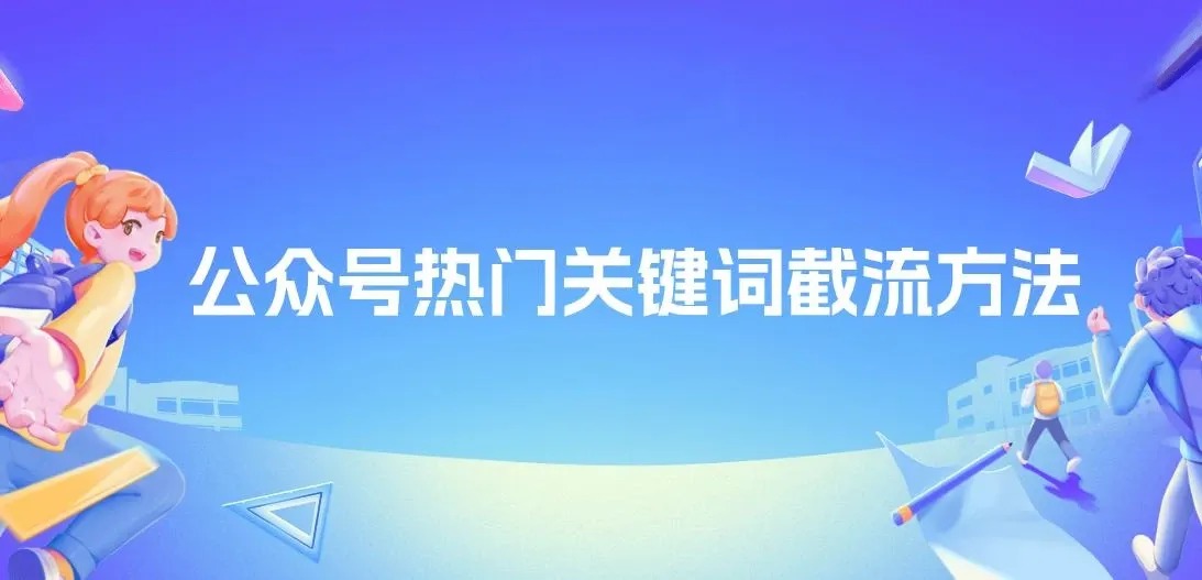 公众号热门怎么排名靠前？公众号热门关键词截流方法