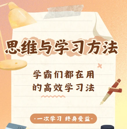 思维与学习方法