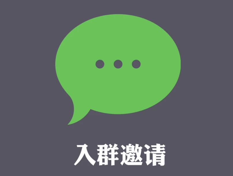 邀你入群，共创大业。韭菜联盟抱团取暖啦~ 图片