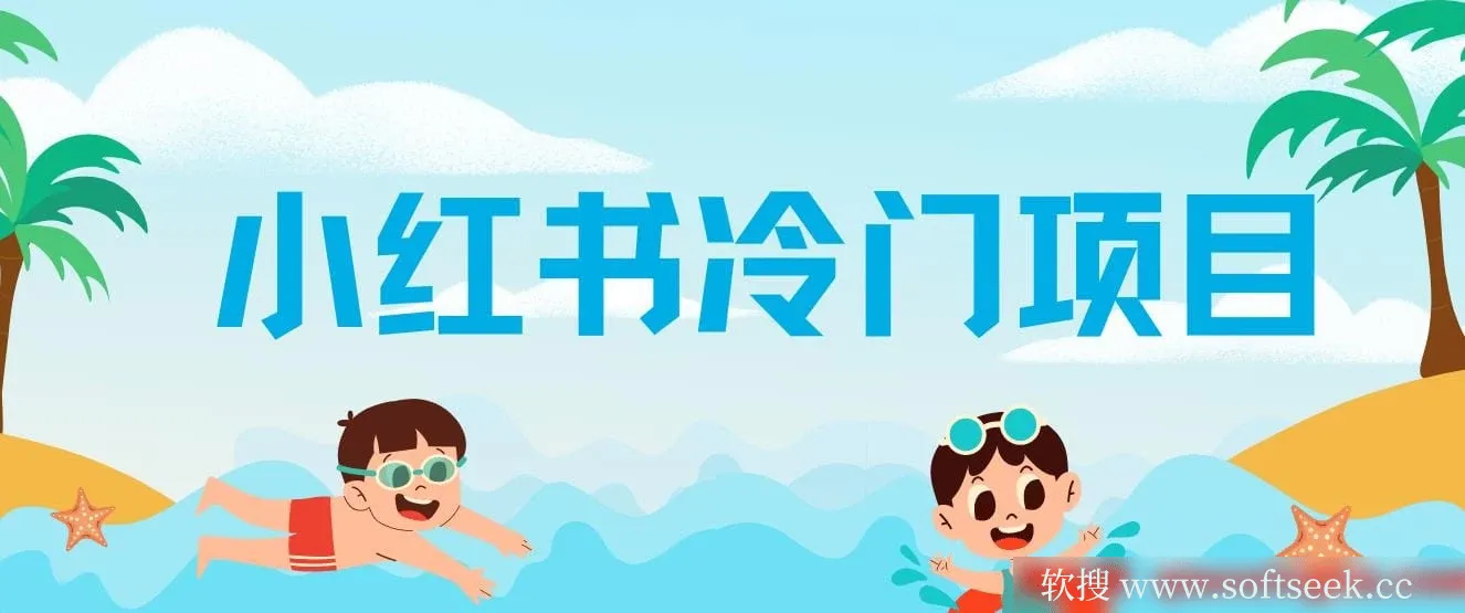 小红书冷门项目，5分钟一个原创作品，轻松日入500+