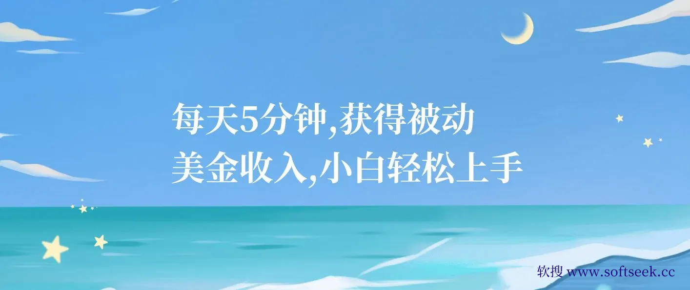 每天5分钟，获得被动美金收入，小白轻松上手 图片