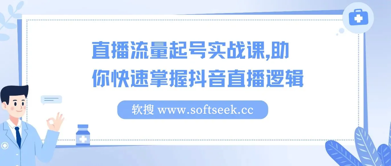 直播流量起号实战课，助你快速掌握抖音直播逻辑，高效启动商家自播