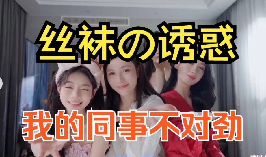 【PC游戏】真人恋爱互动影游丝袜控狂喜《我的同事不对劲》