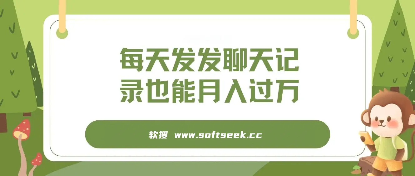 每天发发聊天记录也能月入过万是怎么做到的，一部手机即可操作 图片