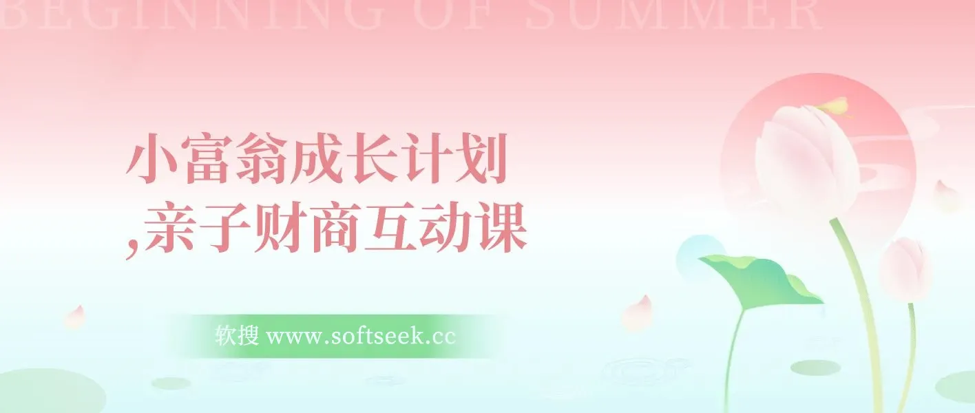 小富翁成长计划,亲子财商互动课