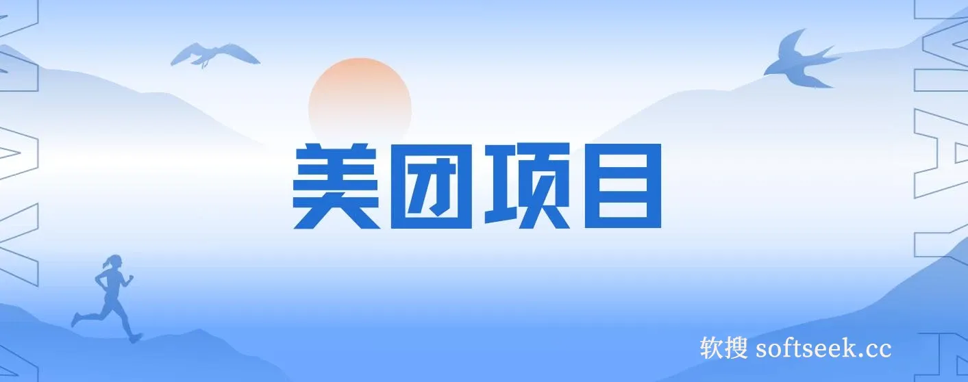 美团民宿体验馆，零成本轻松赚钱，单号一天50+ 图片