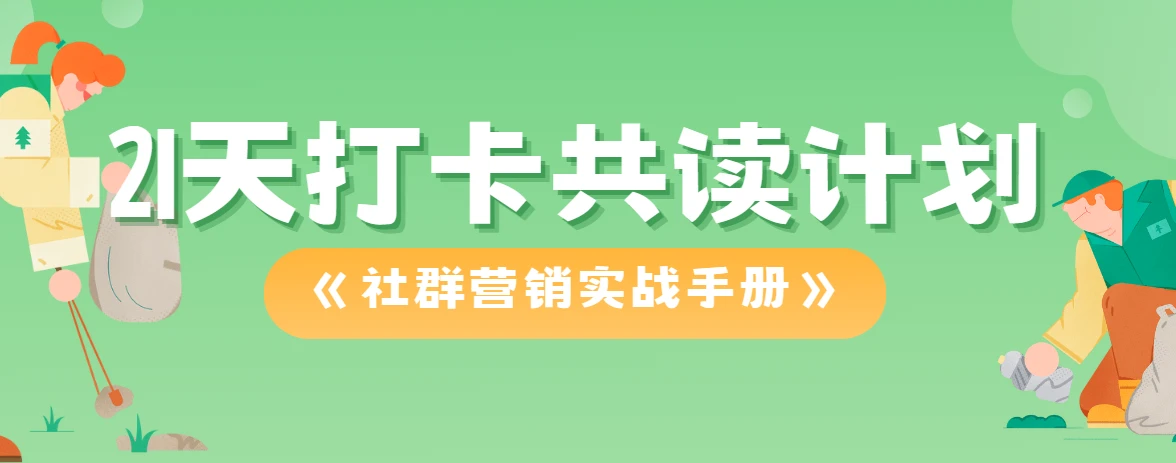 21天打卡共读计划《社群营销实战手册》