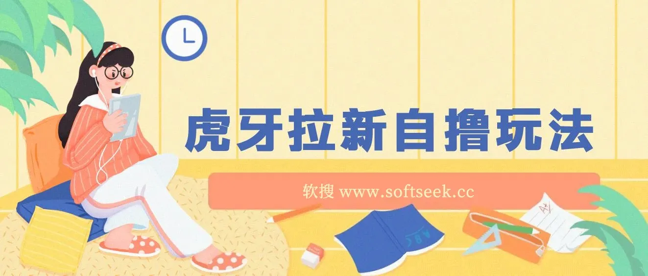 虎牙拉新自撸玩法，单个后台每天100+，可批量操作 图片