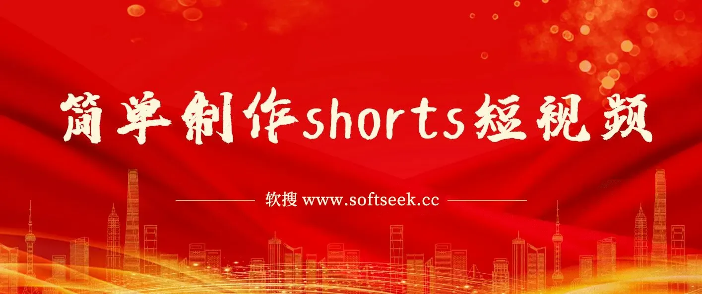 收割美金！简单制作shorts短视频，利用平台转型流量红利推广佣金任务
