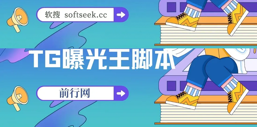 TG曝光王脚本,引流神器