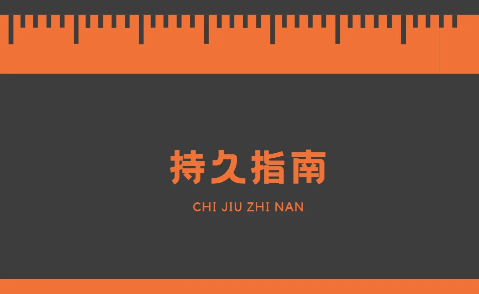 男同学必学手册，持久技巧指南