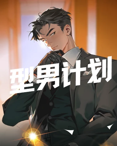 型男计划- 坏男孩学院