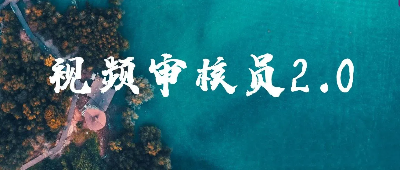 视频审核员2.0,可批量可矩阵,单日日入20-150+ 图片 视频审核员2.0,可批量可矩阵,单日日入20-150+ 图片