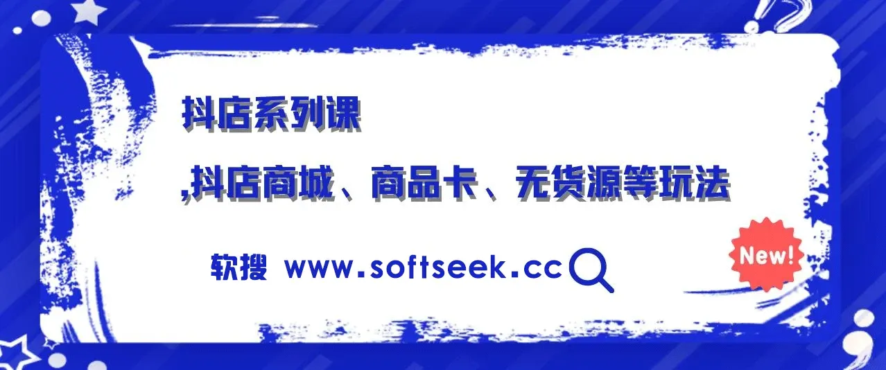 抖店系列课，抖店商城、商品卡、无货源等玩法