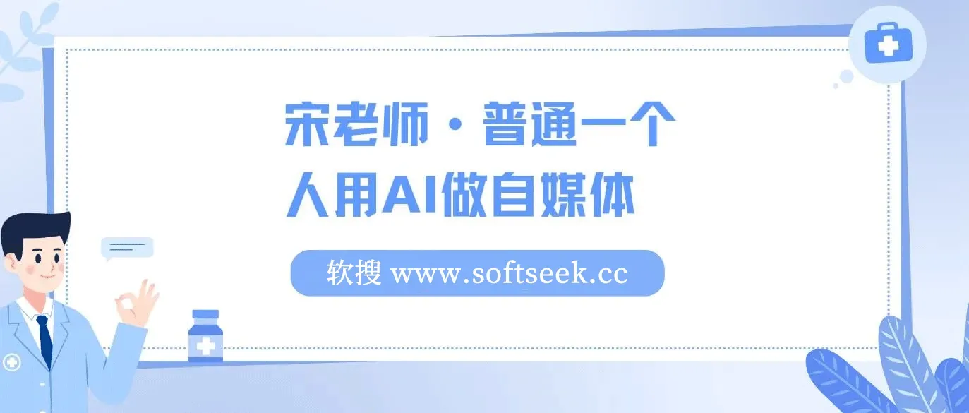 宋老师·普通一个人用AI做自媒体