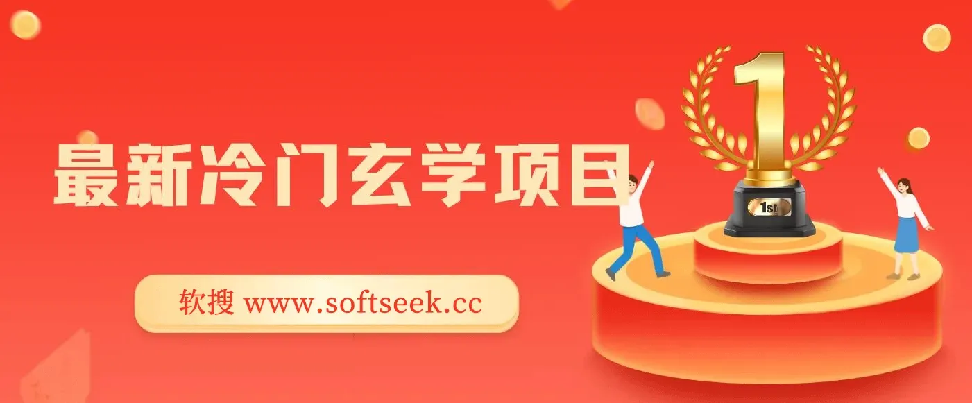 最新冷门玄学项目，零成本一单268，轻松日入1000＋ 图片