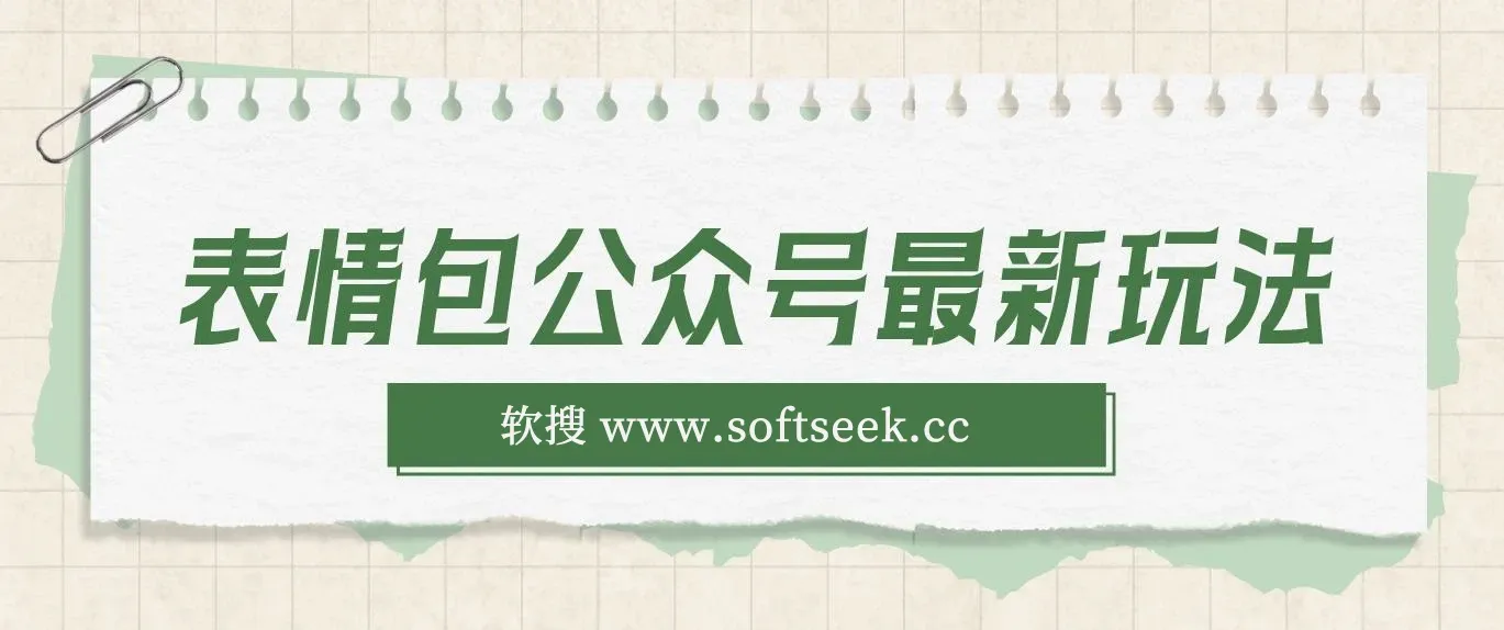 表情包公众号最新玩法，小白、学生党的不二之选，模板加持快速制作，每天10分钟，日入500+