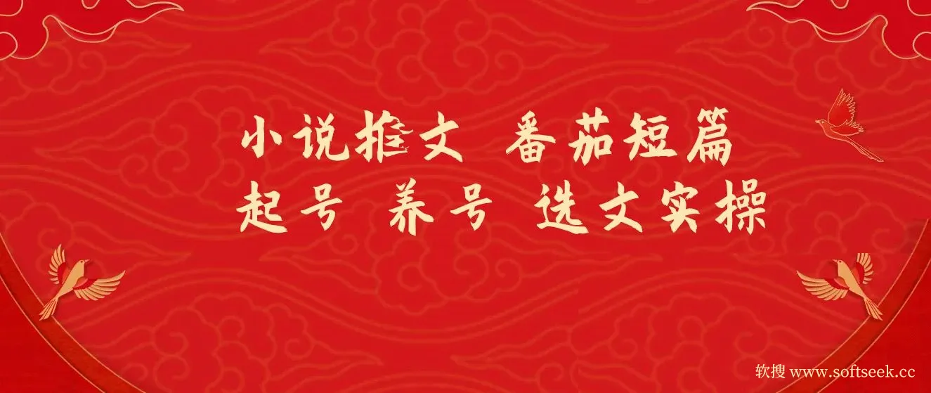 小说推文 番茄短篇 起号 养号 选文实操