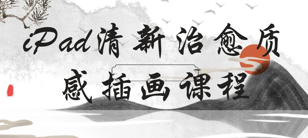 22节iPad清新治愈质感插画课程 图片