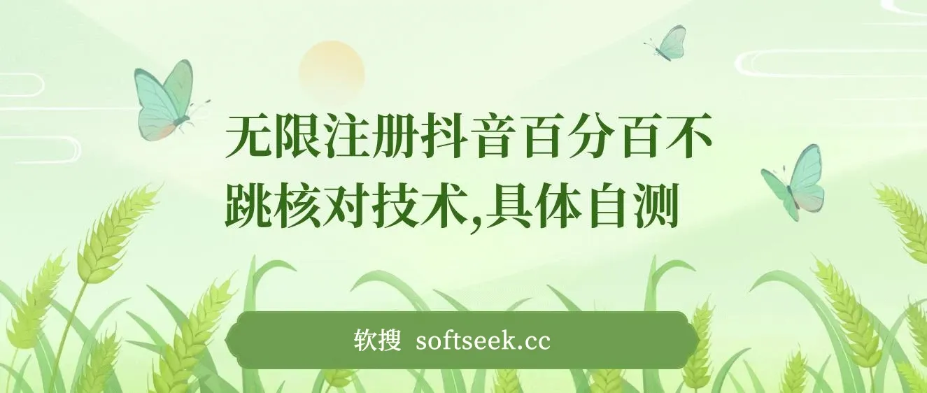 外面收299的8月无限注册抖音百分百不跳核对技术，具体自测，不保证百分百