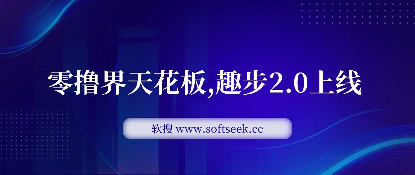 零撸项目，趣步2.0上线啦，必做项目，零撸一两万，早入场早吃肉 图片