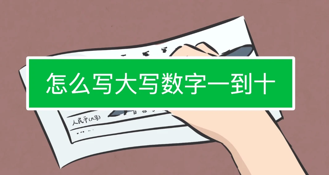 支票金额大小写转换工具 免费中英文支票写法转换器