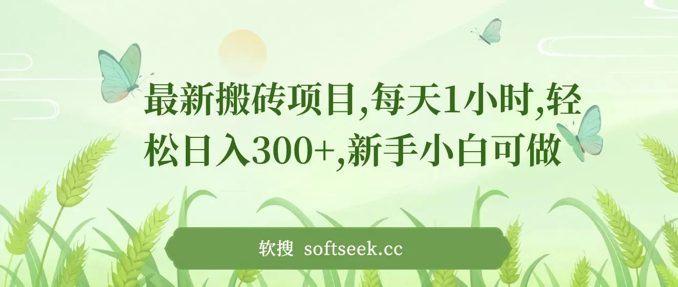 最新0门槛搬砖项目，新手小白可做，轻松日入300+ 图片