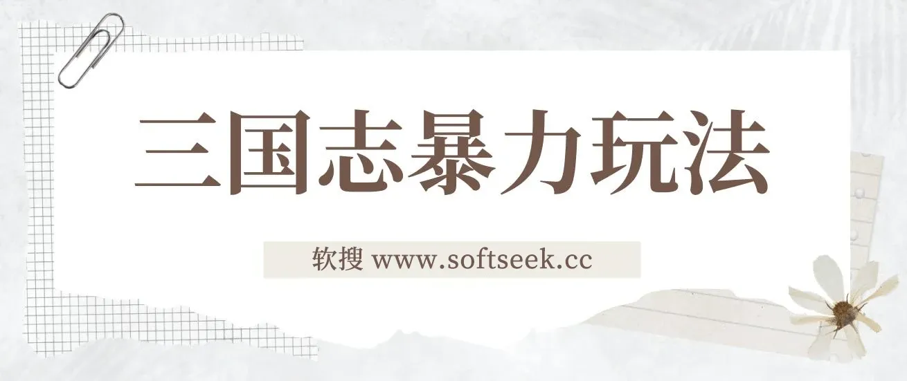 三国志暴力玩法，6秒视频，200播放量700收益，顶尖教学分享