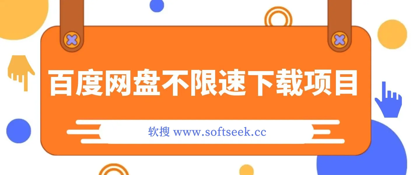某度网盘不限速下载，自带巨大流量的信息差项目，0成本(教程+软件)