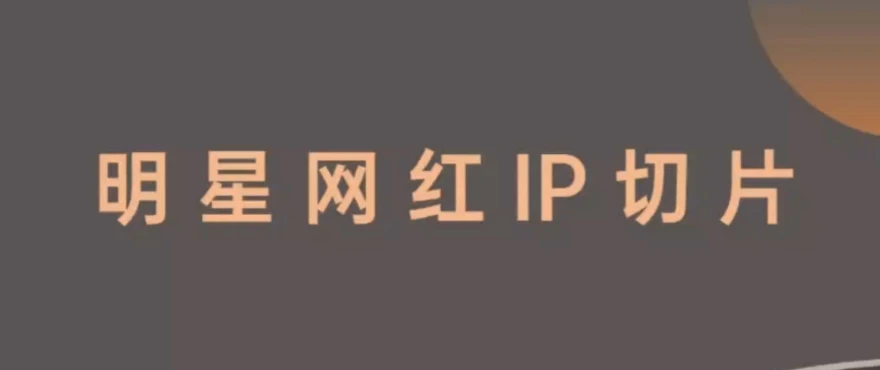 王子·明星切片线上训练营，和明星一起拿红利，让明星为我们赚钱