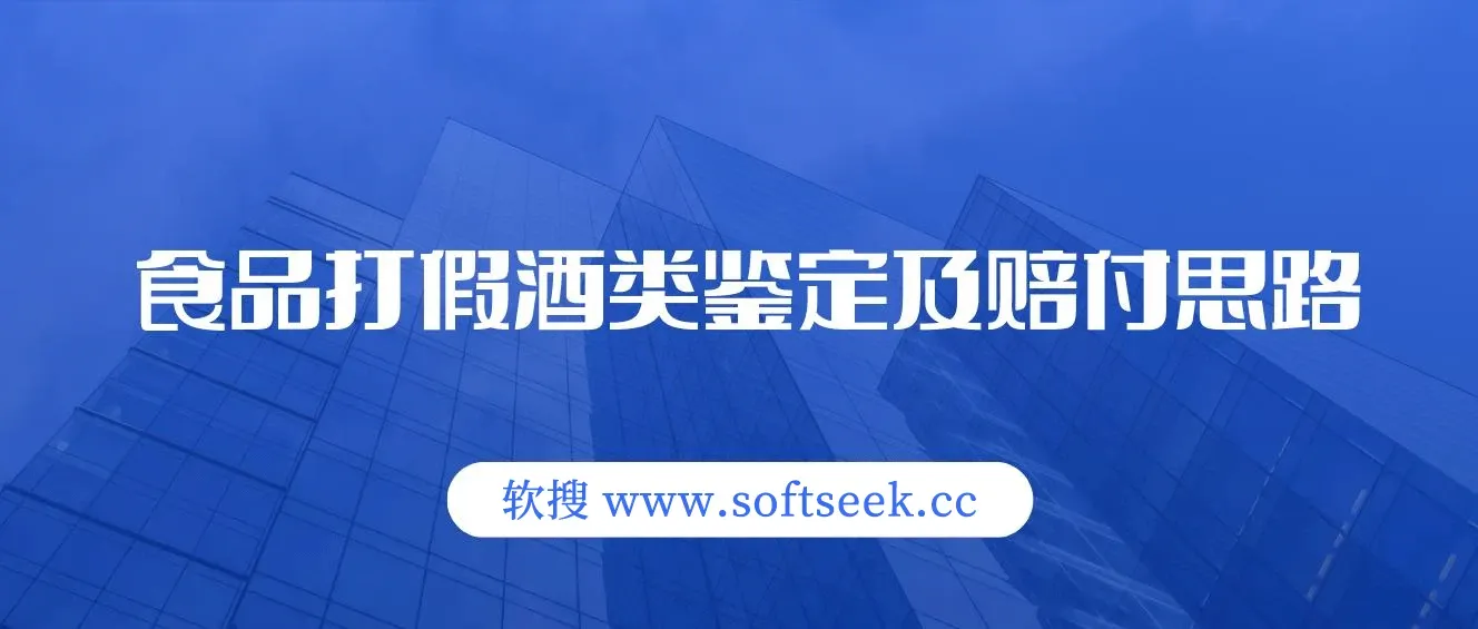 打假赔付项目,外面收费大几千的最全酒类食品鉴定方法合集