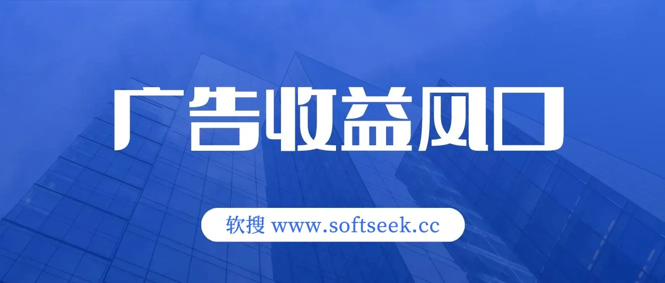 广告收益风口，轻松日入500+，新手小白秒上手，互联网风口项目 图片