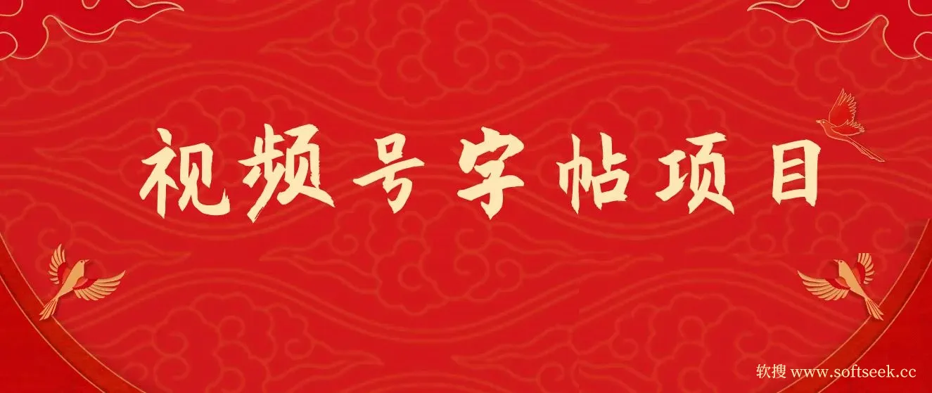 视频号字帖项目，几乎零成本，一部手机就能操作，只要会写字 图片