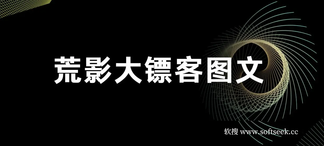 荒影大镖客 · 图文小说爆款课程