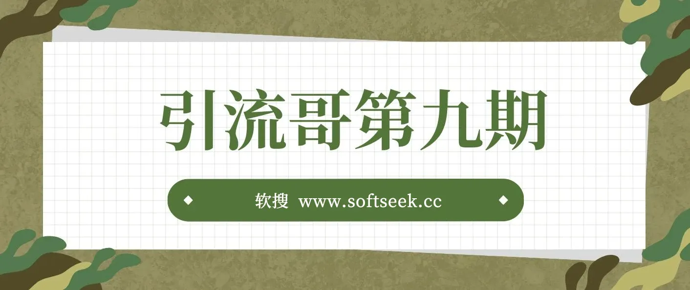 引流哥第九期