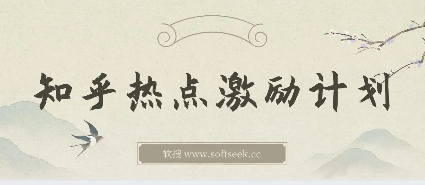 知乎热点激励计划，4元一单，拉新，拉失活，拉活，统统有收益，小白一学就会！