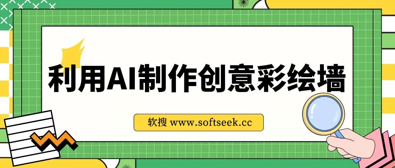 利用AI制作创意彩绘墙，流量200万，日变现1000元
