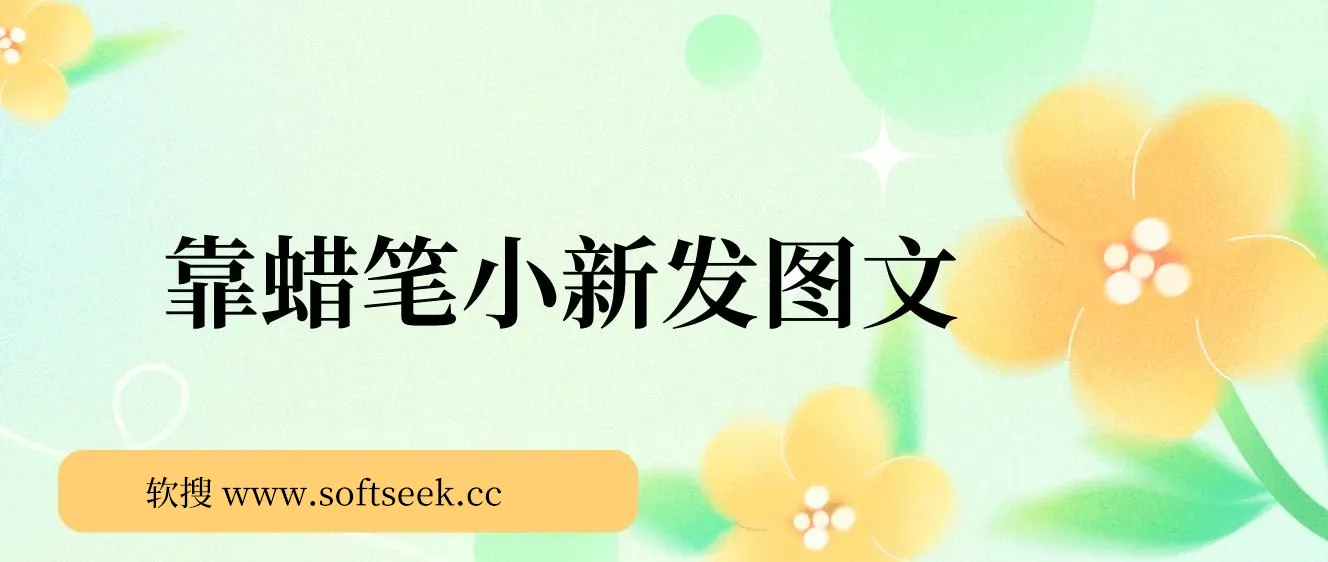 靠蜡笔小新发图文，一单利润几百，小白也能轻松上手 图片