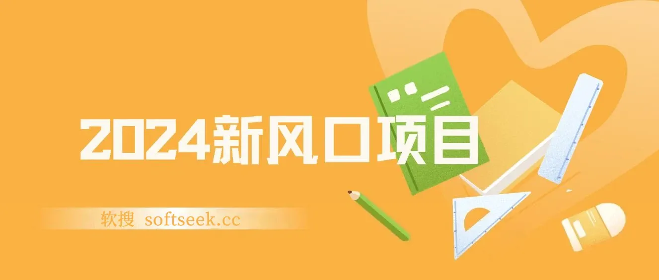 2024新风口项目，不在为工作发愁，长期稳定，逆风翻盘不是梦 图片