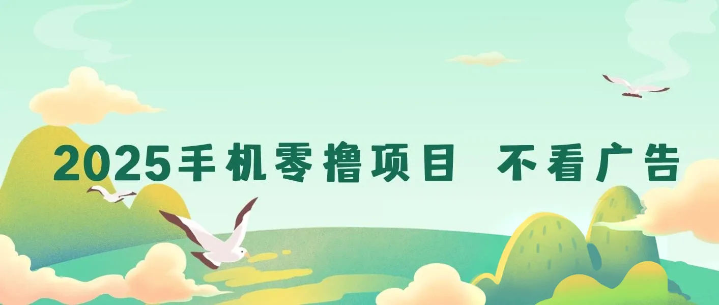 2025手机零撸项目 不看广告 手机随时可做 单日收益三位数