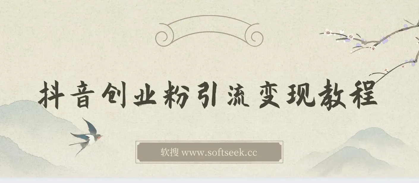 抖音创业粉引流卖课一天几百教程