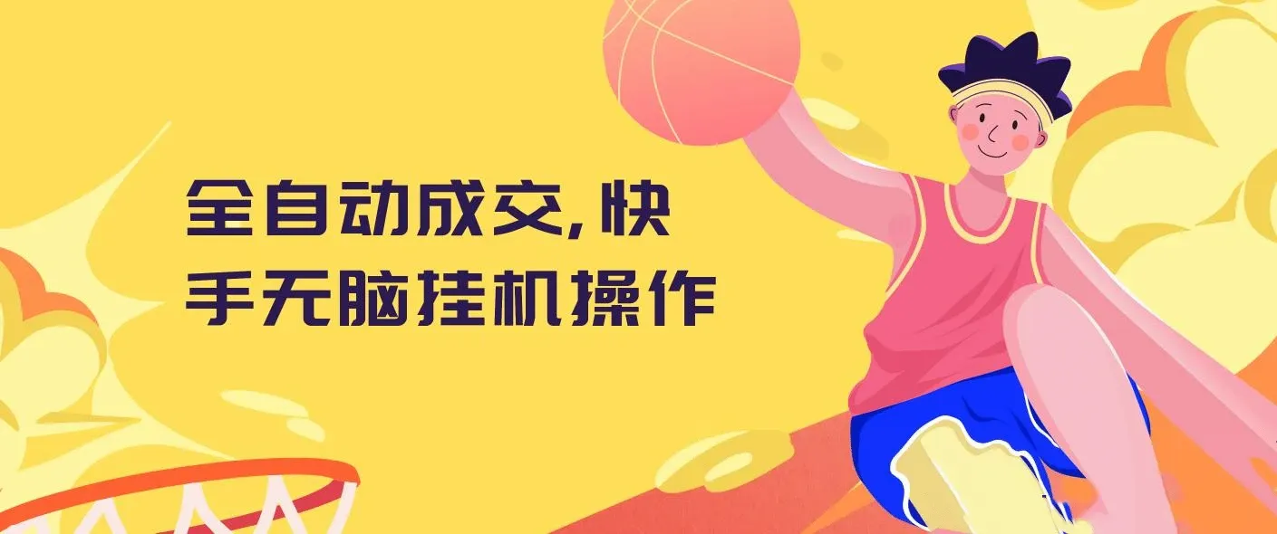 全自动成交 快手无脑挂机, 小白闭眼操作 ,轻松日入1000+, 操作简单