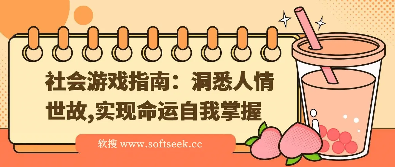付费文章《社会游戏指南：洞悉人情世故，实现命运自我掌握》