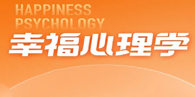 清华彭凯平的幸福心理学