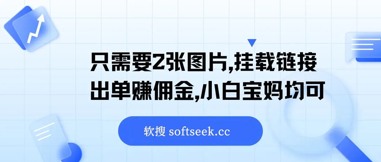 只需要2张图片,挂载链接出单赚佣金,小白宝妈均可 图片 只需要2张图片,挂载链接出单赚佣金,小白宝妈均可 图片