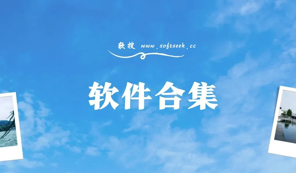 20240126 软件推荐合集