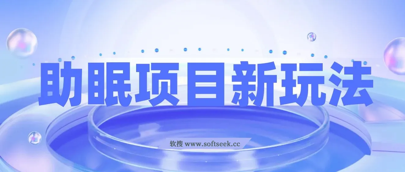 最新助眠项目，多段转化，可矩阵可无人直播 ,可短视频 ,持久操作 ,日入一千+ 图片