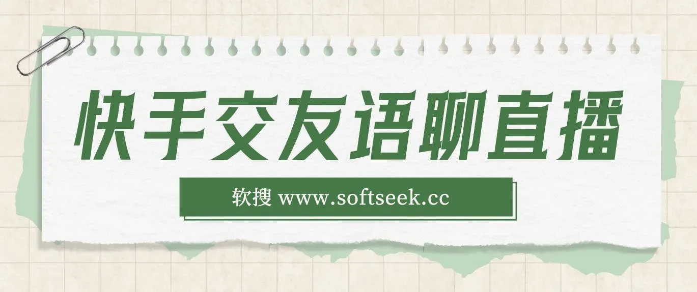 快手交友语聊直播，轻松日入500＋