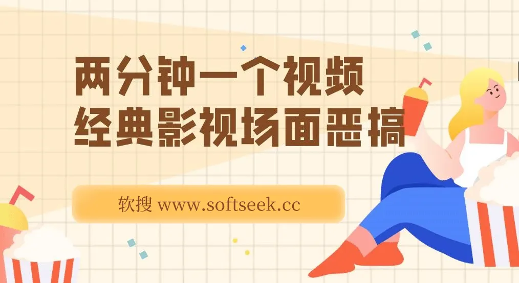 经典影视场面恶搞 个个原创还自带流量,容嬷嬷喂紫薇鸡腿 两分钟一个视频