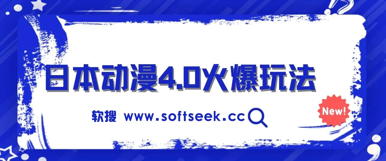 日本动漫4.0火爆玩法，零成本，实现睡后收入，无脑操作，日入1000+